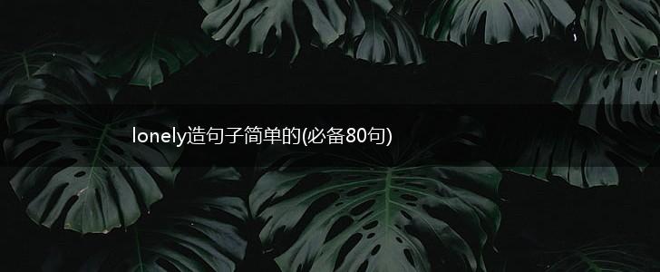 lonely造句子简单的(必备80句),第1张