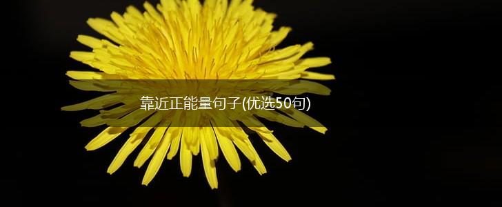 靠近正能量句子(优选50句),第1张