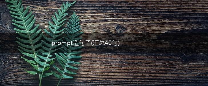 prompt造句子(汇总40句),第1张