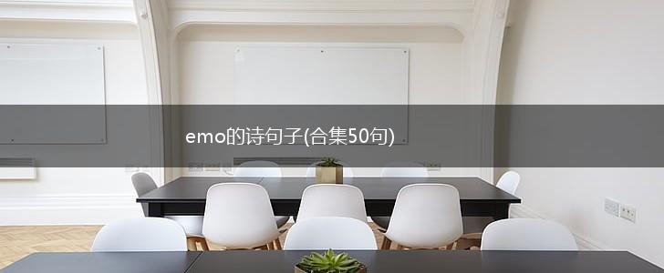 emo的诗句子(合集50句),第1张
