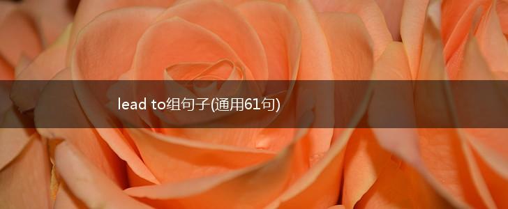 lead to组句子(通用61句),第1张