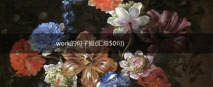 work的句子短(汇总50句),第1张