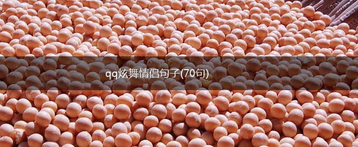 qq炫舞情侣句子(70句),第1张
