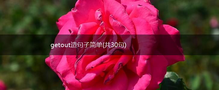 getout造句子简单(共30句),第1张
