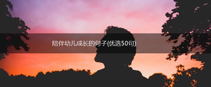 陪伴幼儿成长的句子(优选50句),第1张