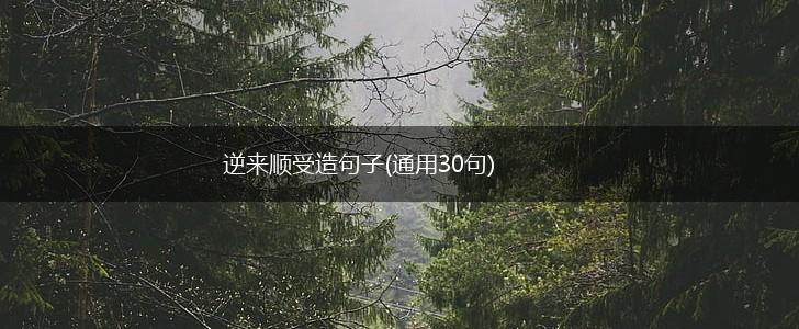 逆来顺受造句子(通用30句),第1张