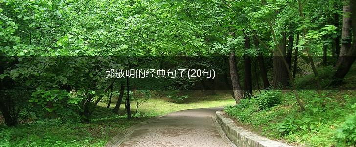 郭敬明的经典句子(20句),第1张