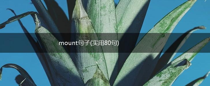 mount句子(实用80句),第1张