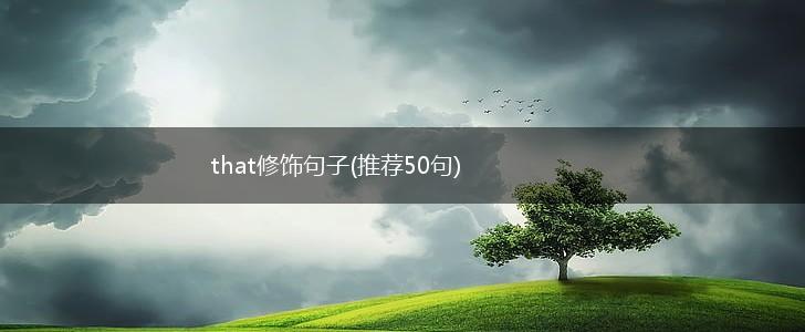that修饰句子(推荐50句),第1张
