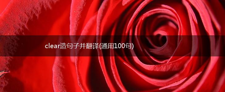 clear造句子并翻译(通用100句),第1张
