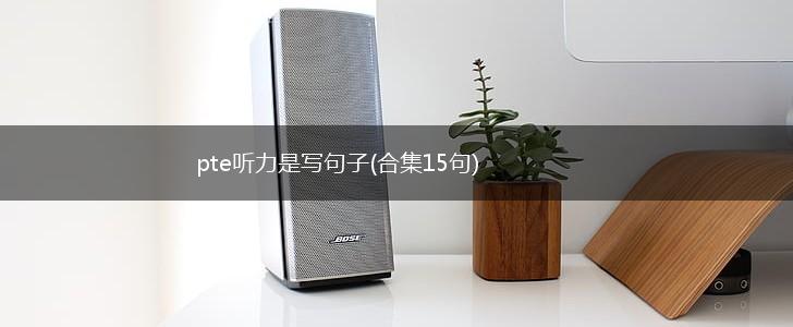 pte听力是写句子(合集15句),第1张