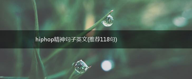 hiphop精神句子英文(推荐118句),第1张