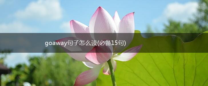 goaway句子怎么读(必备15句),第1张