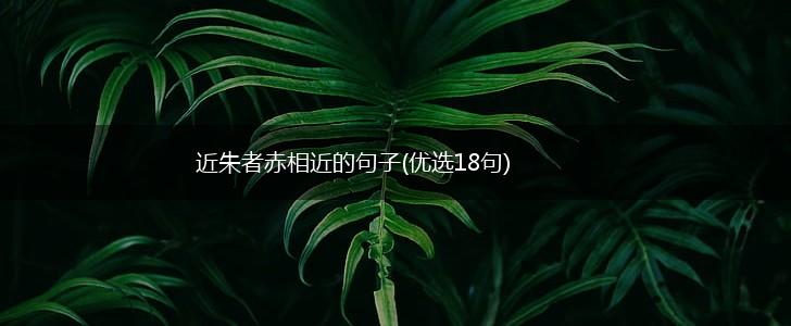 近朱者赤相近的句子(优选18句),第1张