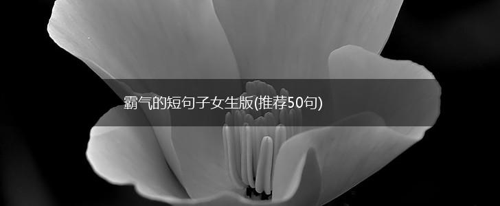 霸气的短句子女生版(推荐50句),第1张
