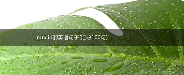 rancid的英语句子(汇总100句),第1张