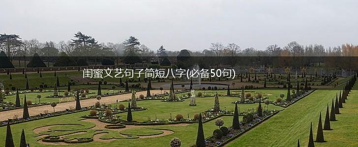 闺蜜文艺句子简短八字(必备50句),第1张