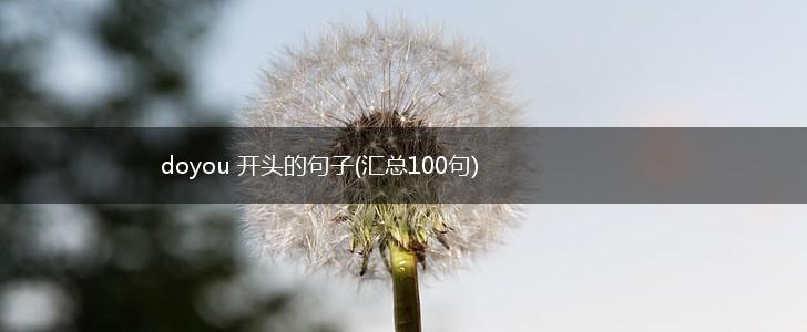 doyou 开头的句子(汇总100句),第1张