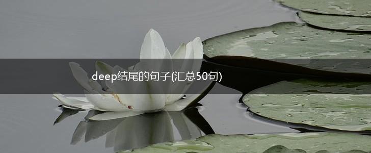 deep结尾的句子(汇总50句),第1张
