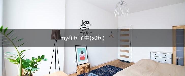 my在句子中(50句),第1张
