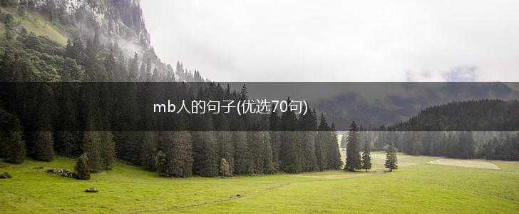 mb人的句子(优选70句),第1张
