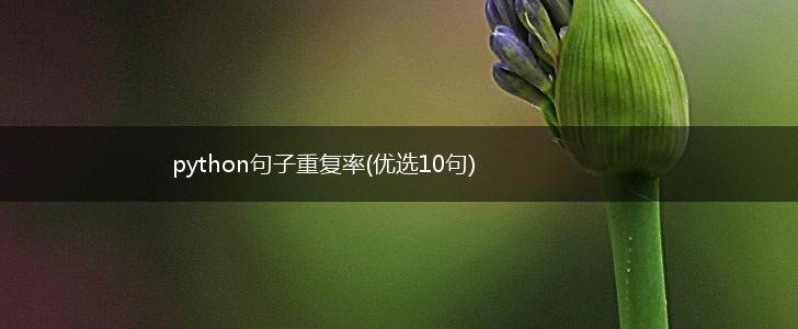 python句子重复率(优选10句),第1张