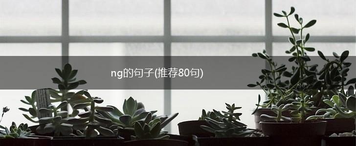 ng的句子(推荐80句),第1张