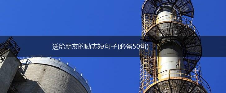 送给朋友的励志短句子(必备50句),第1张