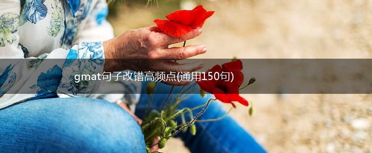 gmat句子改错高频点(通用150句),第1张