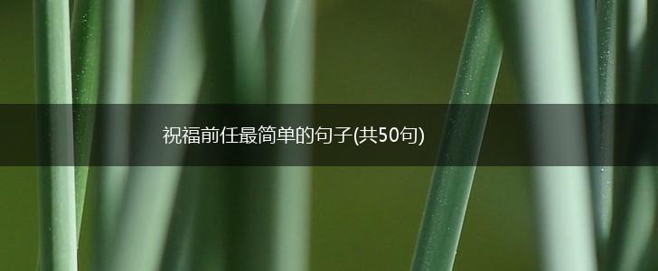 祝福前任最简单的句子(共50句),第1张