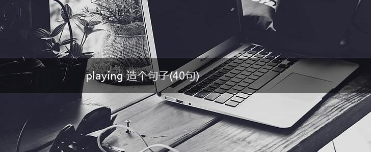 playing 造个句子(40句),第1张