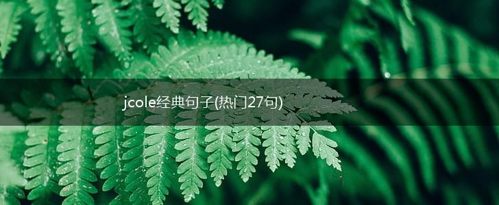 jcole经典句子(热门27句),第1张