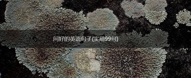 问好的英语句子(实用99句),第1张