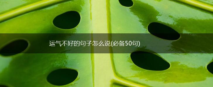 运气不好的句子怎么说(必备50句),第1张