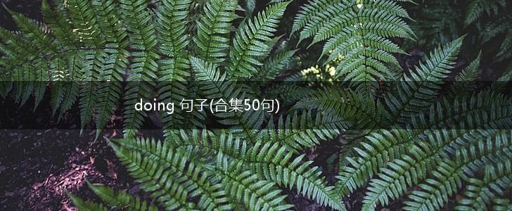 doing 句子(合集50句),第1张