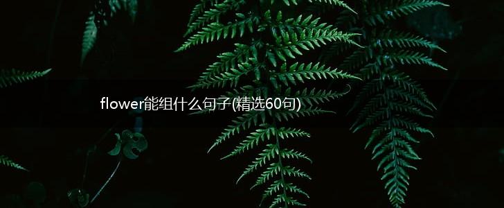flower能组什么句子(精选60句),第1张