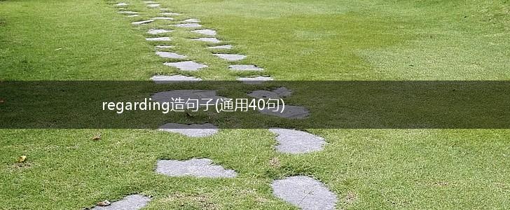 regarding造句子(通用40句),第1张