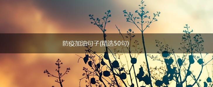 防疫加油句子(精选50句),第1张