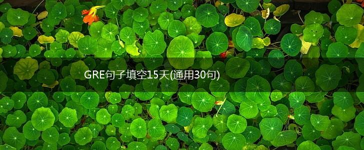 GRE句子填空15天(通用30句),第1张