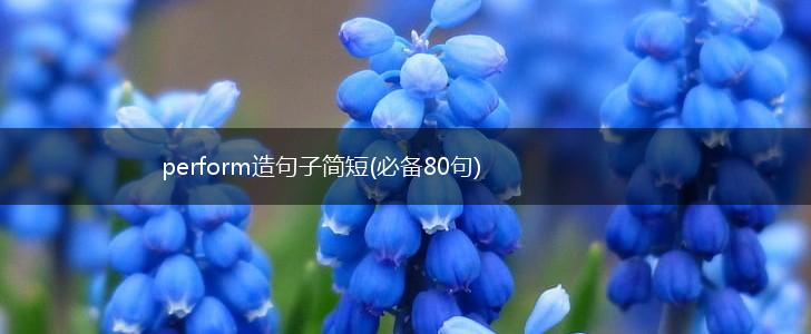 perform造句子简短(必备80句),第1张