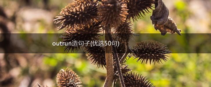 outrun造句子(优选50句),第1张