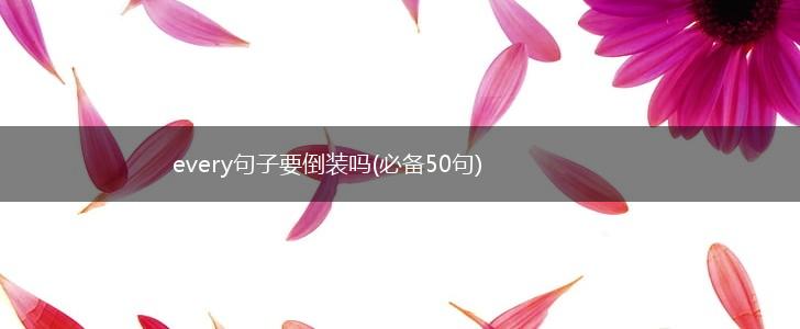 every句子要倒装吗(必备50句),第1张