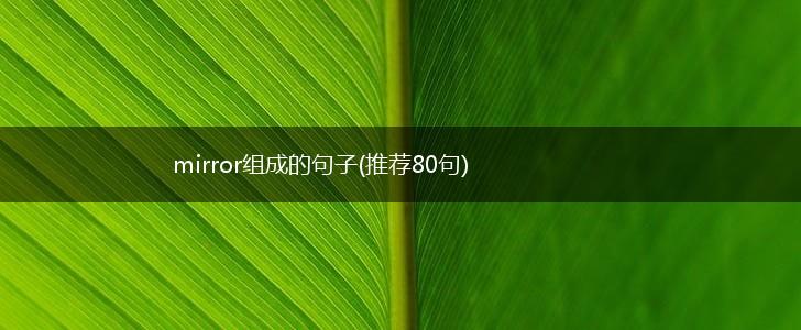mirror组成的句子(推荐80句),第1张