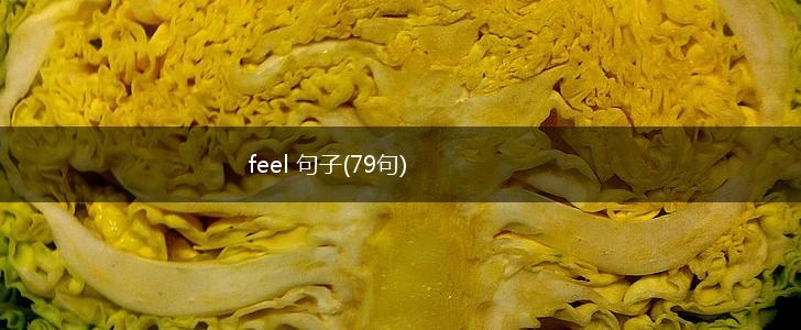 feel 句子(79句),第1张