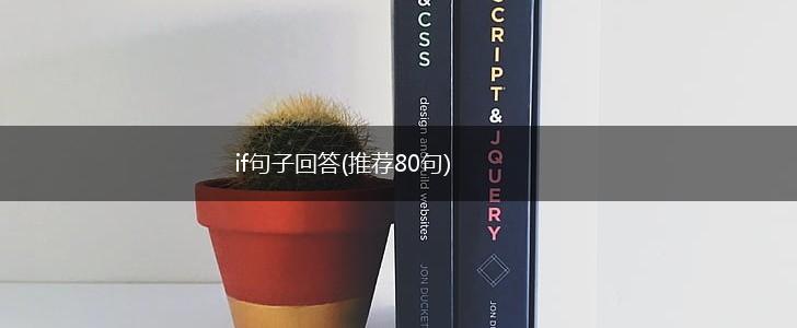 if句子回答(推荐80句),第1张