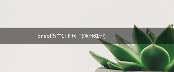 oneof做主语的句子(通用61句),第1张