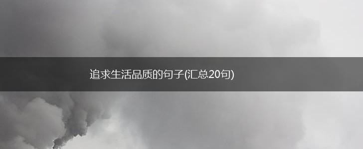 追求生活品质的句子(汇总20句),第1张