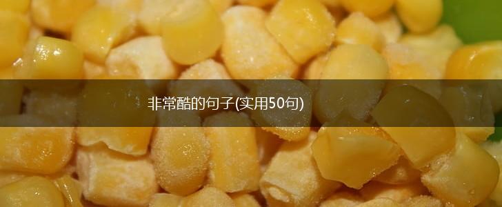 非常酷的句子(实用50句),第1张