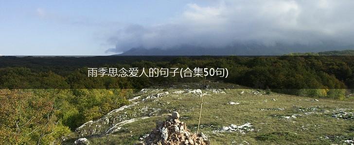 雨季思念爱人的句子(合集50句),第1张