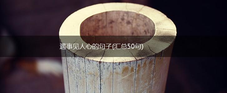 遇事见人心的句子(汇总50句),第1张